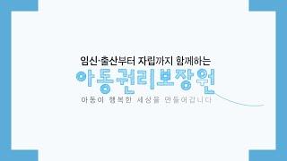 2024 아동권리보장원 기관 소개 및 홍보 영상을 공개합니다