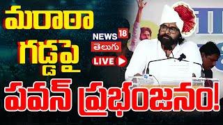 LIVE | Pawan Kalyan Election Campaign at Maharashtra | Deglur public meeting | Janasena |  N18L