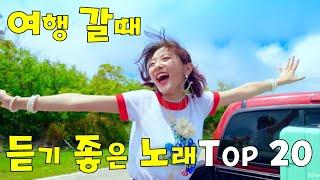 여행 갈 때 듣기 좋은 노래 TOP 20