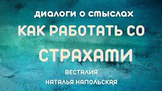 Боящийся не совершенен в любви #Страхи #Весталия #НатальяНапольская