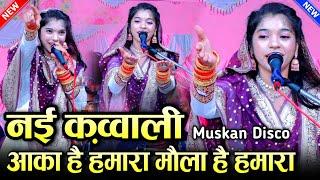 नई कव्वाली aaqa hai hamara mola hai hamara || Muskan Disco Ki New Qawwali || MS Sultani Chennal ||