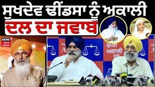 Sukhdev Dhidsa ਨੂੰ ਅਕਾਲੀ ਦਲ ਦਾ ਜਵਾਬ | Akali Dal Press Conference | Sukhbir Badal | News18 Punjab