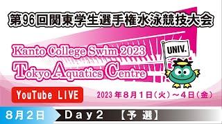 第96回関東学生選手権水泳競技大会 2日目 予選