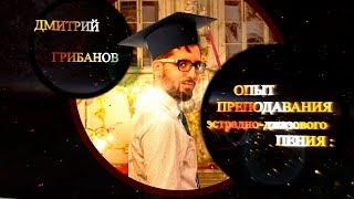 Дмитрий Грибанов. Интро