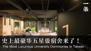 台灣逢甲大學宿舍 The Most Luxurious University Dormitories in Taiwan