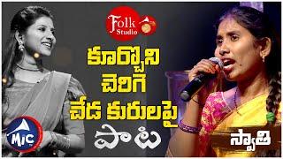 కూర్చొని చెరిగె చేడ కురులపై | Koorchoni Cherige Chede Kurulapai | స్వాతి  | Folk Studio |  MicTv