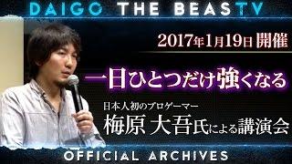 ウメハラ「BeasTV」2017.1.19 一日ひとつだけ強くなる 慶應丸の内シティキャンパス講演