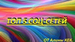 ТОП 5 СОЦ СЕТЕЙ