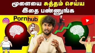 Dopamine: கெட்ட எண்ணமே வராமா இருக்க இதான் வழி  | எல்லாரும் பின்பற்றணும் | Restore Brain in 7 days