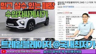 트레일블레이저 중고차가성비 완전무사고 영상통화 비대면 탁송[ft.8906 수입차싸게사기 도이치오토월드 수원중고차]
