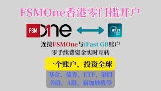 免费汇款至英国银行，连接FSMOne与iFast Global Bank账户｜FSMOne香港账户开户详细教学｜免手续费实时互转iFast