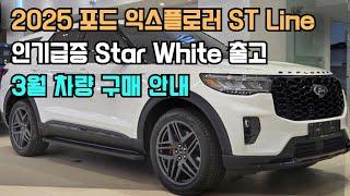 재고 있을때 잡으세요! 2025 포드 익스플로러 ST Line 화이트(Star White) 3월 출고영상