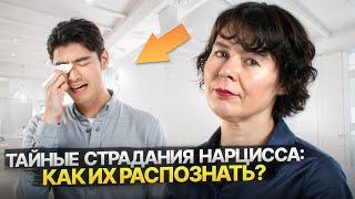 Признаки того, что Нарцисс тайно страдает