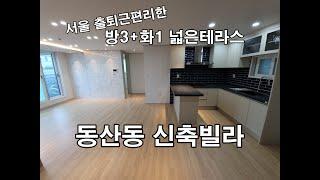 고양 스타필드 인근 신축빌라 삼송역 도보15분 숲세권 테라스 주택   housing in Korea for sale