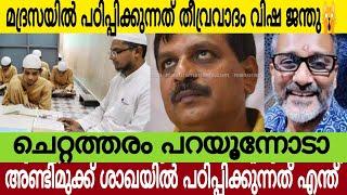 മദ്രസയിൽ പഠിപ്പിക്കുന്നത് തീവ്രവാദം | ചെറ്റത്തരം പറയുന്ന ഊളകൾ| Babu&Anil Nambiyar