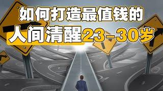 如何打造最值钱的“人间清醒”23-30岁？| UliAsset