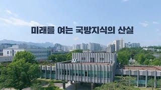 한국국방연구원(KIDA) 소개 영상(2025)