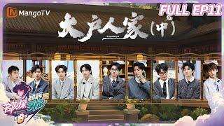 FULL《名侦探学院8》EP11：大户人家（中） | Detective Academy S8｜MangoTV