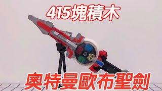 415塊積木拼出奧特曼歐布聖劍，水火土風四元素，竟是藉來的？【小海來了fly】