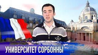 Университет Сорбонны в Париже: факультеты