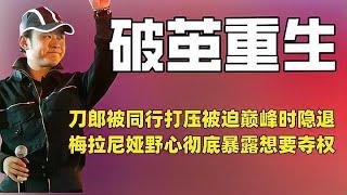 看到刀郎被资本逼到差点退出娱乐圈，才明白巅峰时期的他有多无助#刀郎