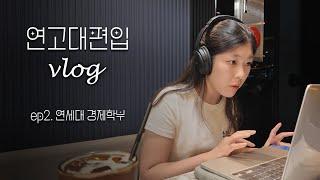 vlog | '연세대 편입 후 갓생 살기' 근데 이제 연고전을 곁들인... | 연세대 경제 편입 생활 미리보기