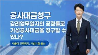 감리단이 작성한 감리업무일지에 기재된 공정률을 기초로 기성공사대금을 산정하는 것이 가능할까요? - 건설전문변호사 손광남 - 서울대 건축학과, 사법시험 출신