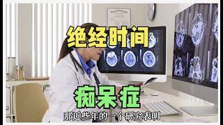 女性更年期、生育年龄，与痴呆症风险的关系，如何应对？