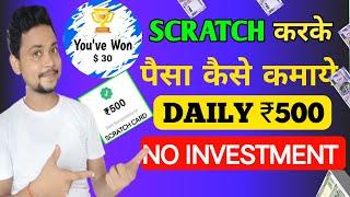 Scratch Karke ₹500 PayTm Cash Kamao | Scratch And Win | Scratch Card Earning App