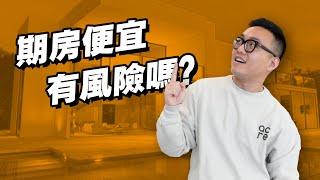 美國購買預售屋/期房除了便宜之外，有其他風險嗎？｜The Pros and Cons of Buying Off-Plan Property｜MaWang Vlog #25