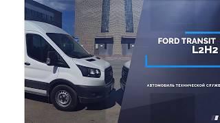 Сервисный автомобиль, передвижная мастерская Ford Transit L2H2