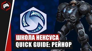 ШКОЛА НЕКСУСА #103: Quick Guide - Рейнор | Heroes of the Storm