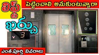 Lift Cost in Telugu // Home lift price // House Lift Details in Telugu LIFT BUDGET