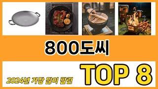 800도씨 추천 TOP 8 가격, 구매평, 구입처 정보