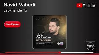 Navid Vahedi - Labkhande To ( نوید واحدی - لبخند تو )