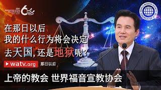 那日以后 | 上帝的教会