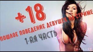 +18️Пошлое поведение девушек на стриме!