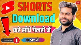 YouTube se shorts video kaise download kare gallery mein | YouTube shorts video kaise download karen