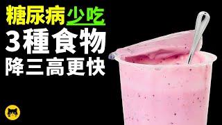 糖尿病健康應該要減少吃的食物（降三高）| YouTube健康視頻