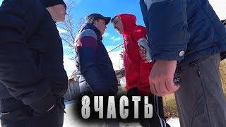 #8 РАЗБОРКИ с ГОПНИКАМИ - НАЧАЛО НОВОЙ ИСТОРИИ ! ПРАЗДНИК ПОШЕЛ НЕ ПО ПЛАНУ ! 8 ЧАСТЬ