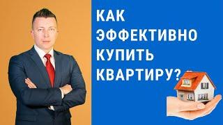 Покупка жилья. Как эффективно купить квартиру? Что спросить у собственника?