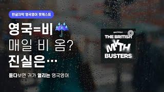 영국에 맨날 비 온다고 누가 그래? | 영국영어 팟캐스트 영국 편견 폭파단 ep01 Rains