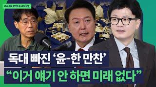 김경율 "윤-한 독대 유출한 쪽 뻔히 보여..오늘 만찬서 '이 것' 이야기 안 하면 미래 없을 것"