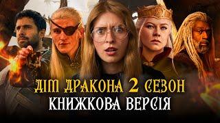 Порівняння сюжету серіалу «Дім дракона» 2 і книги Джорджа Мартіна «Вогонь і кров»