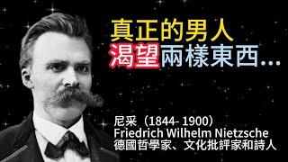 【尼采名言（2）】無與倫比的智慧，崇尚強者，超越平庸的哲學思想。