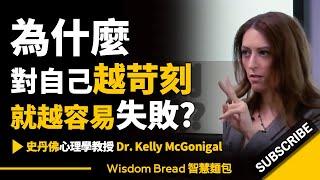 為什麼對自己越苛刻，就越容易失敗？► 大多數人做錯了這件事，越陷越深而不自知...  - Dr. Kelly McGonigal 凱莉．麥高尼格博士（中英字幕）