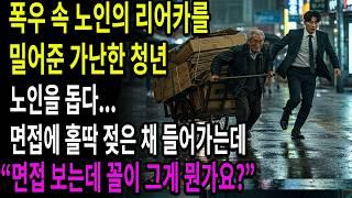 백만장자 할아버지를 돕다 비에 젖은 채 면접에 들어간 청년...면접관의 질문에 당황하는 그 때!