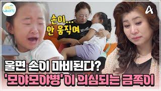 [#금쪽이] 울면 손이 굳는다? 마비 증상 때문에 울면 안 되는 예비 초1 딸 | 금쪽같은 내새끼 212회