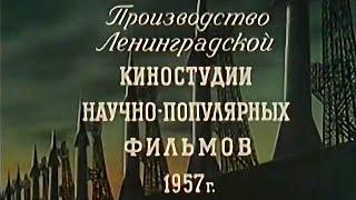 "Дорога к звездам".Ленинградская киностудия научно-популярных фильмов.СССР.1957 год.