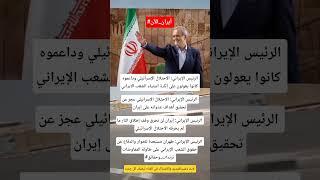الرئيس الإيراني: الاحتلال الإسرائيلي عجز عن تحقيق أهداف عدوانه على إيران #اكسبلور #ايران #العراق